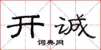 范連陞開誠隸書怎么寫