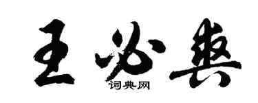 胡問遂王必爽行書個性簽名怎么寫