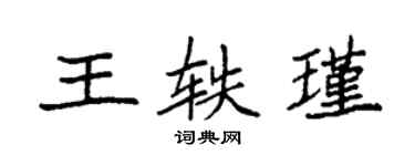 袁強王軼瑾楷書個性簽名怎么寫