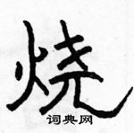 駱恆光寫的硬筆隸書燒