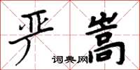 周炳元嚴嵩楷書怎么寫