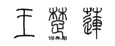 陳墨王楚蓮篆書個性簽名怎么寫