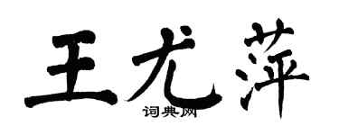 翁闓運王尤萍楷書個性簽名怎么寫