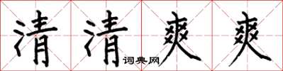何伯昌清清爽爽楷書怎么寫