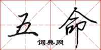 田英章五命行書怎么寫