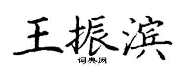 丁謙王振濱楷書個性簽名怎么寫