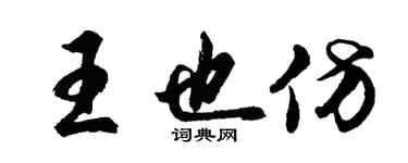 胡問遂王也仿行書個性簽名怎么寫