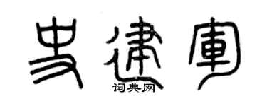 曾慶福史建軍篆書個性簽名怎么寫