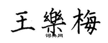 何伯昌王樂梅楷書個性簽名怎么寫