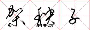 梁錦英架秧子草書怎么寫