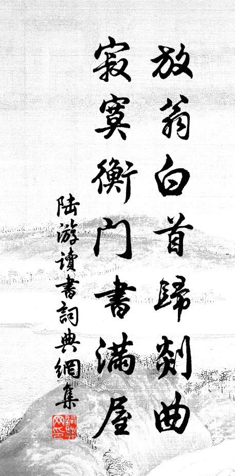 故人知我平生事,肯笑蘇秦著弊裘 詩詞名句