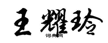胡問遂王耀玲行書個性簽名怎么寫