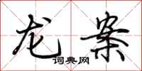 荊霄鵬龍案行書怎么寫