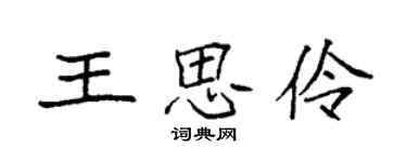 袁強王思伶楷書個性簽名怎么寫