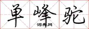 荊霄鵬單峰駝行書怎么寫
