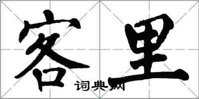 翁闓運客里楷書怎么寫