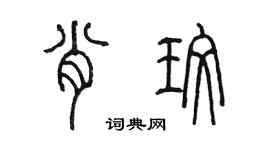 陳墨肖玫篆書個性簽名怎么寫