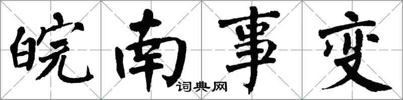 翁闓運皖南事變楷書怎么寫