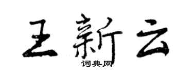 曾慶福王新雲行書個性簽名怎么寫