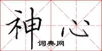 田英章神心楷書怎么寫