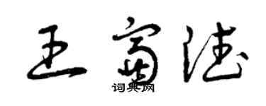 曾慶福王富德草書個性簽名怎么寫