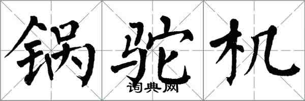 翁闓運鍋駝機楷書怎么寫