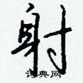 餡硬筆草書書法字典_餡鋼筆草書字帖