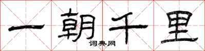 曾慶福一朝千里隸書怎么寫