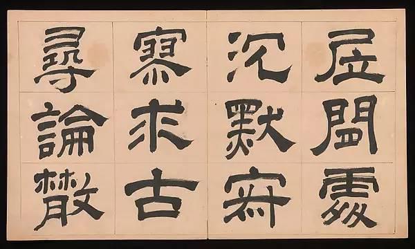 明朝 文彭《隸書千字文》字帖