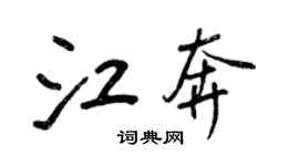 王正良江奔行書個性簽名怎么寫