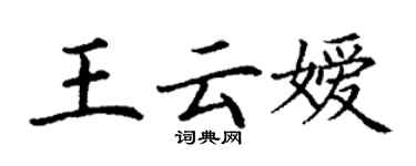 丁謙王雲嬡楷書個性簽名怎么寫