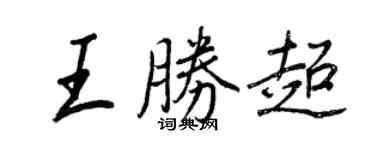 王正良王勝超行書個性簽名怎么寫