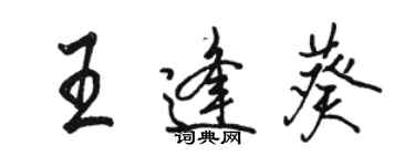 駱恆光王逢葵行書個性簽名怎么寫