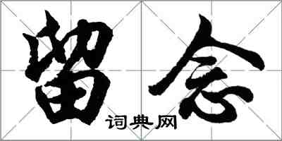 胡問遂留念行書怎么寫