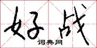 好戰怎么寫好看