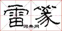 柯春海雷篆隸書怎么寫
