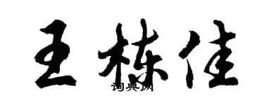 胡問遂王棟佳行書個性簽名怎么寫