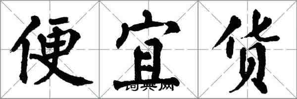 翁闓運便宜貨楷書怎么寫