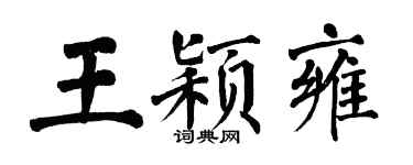 翁闓運王穎雍楷書個性簽名怎么寫