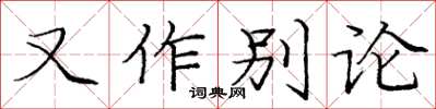 龐中華又作別論楷書怎么寫