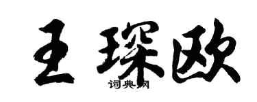 胡問遂王琛歐行書個性簽名怎么寫