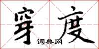 周炳元穿度楷書怎么寫