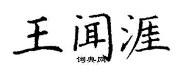 丁謙王聞涯楷書個性簽名怎么寫