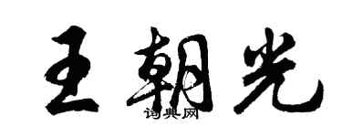 胡問遂王朝光行書個性簽名怎么寫