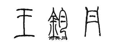 陳墨王鈞丹篆書個性簽名怎么寫