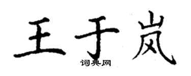 丁謙王於嵐楷書個性簽名怎么寫