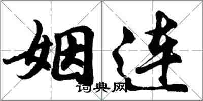 胡問遂姻連行書怎么寫