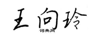 王正良王向玲行書個性簽名怎么寫