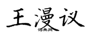 丁謙王漫議楷書個性簽名怎么寫