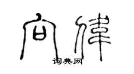 陳聲遠向偉篆書個性簽名怎么寫